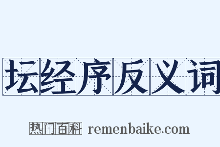 坛经序反义词是什么意思的图片